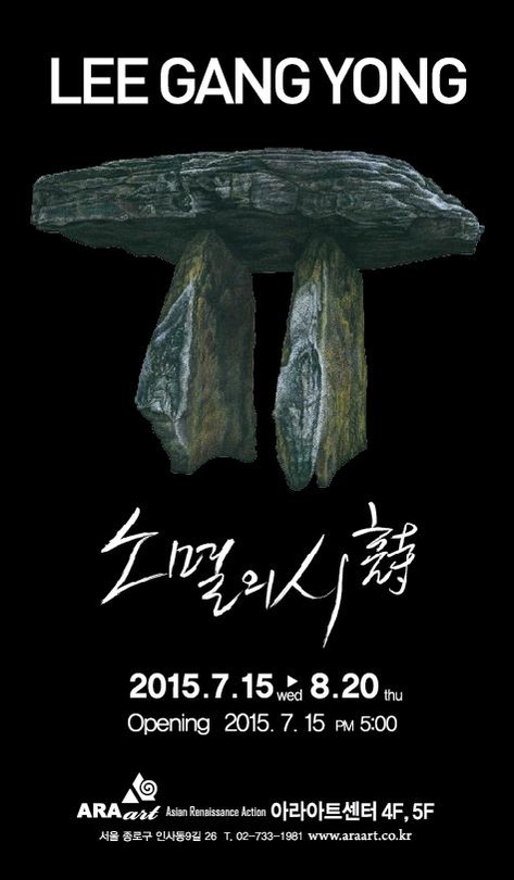 이강용 개인전 : 소멸의 시