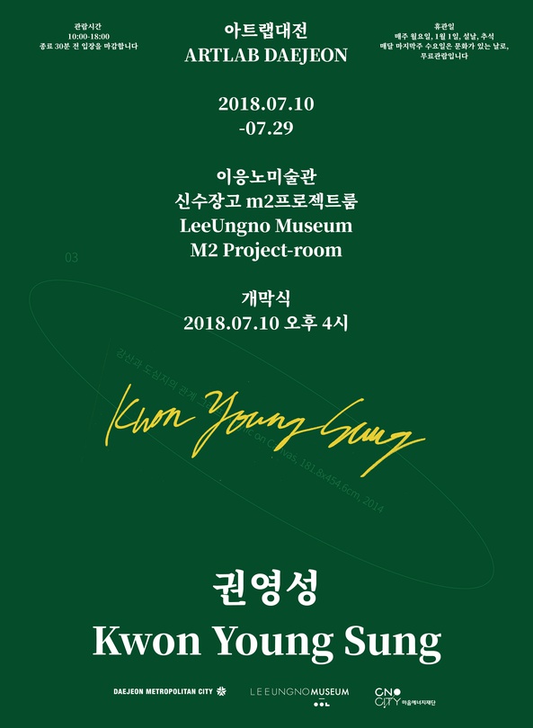 2018 아트랩 대전 : 권영성 Kwon Youngsung