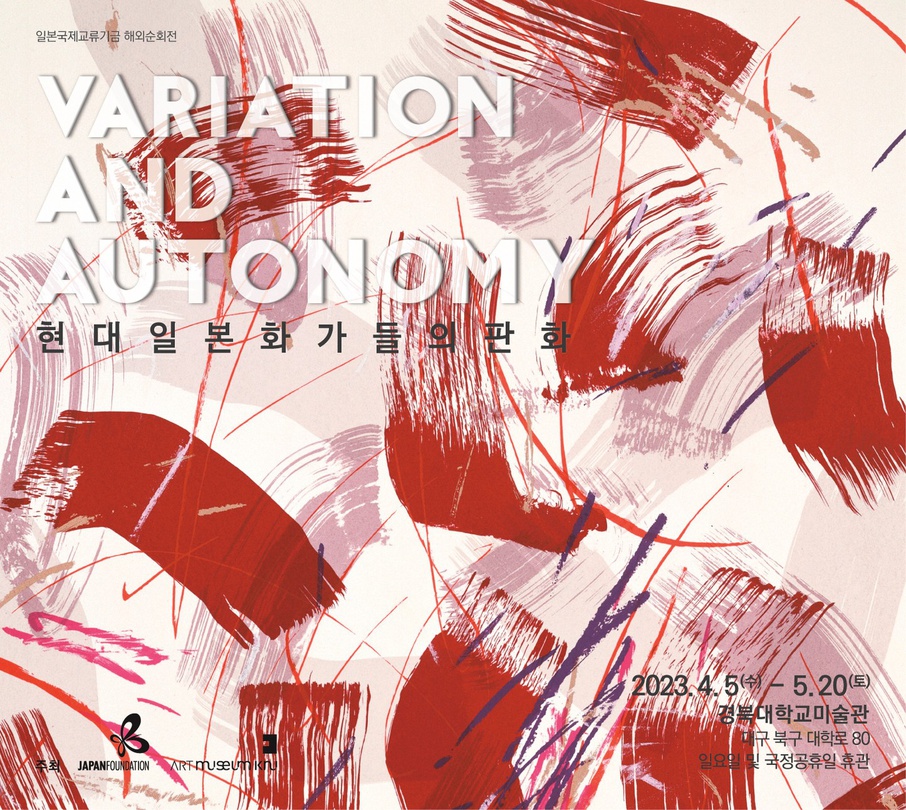 Variation and Autonomy 현대 일본 화가들의 판화
