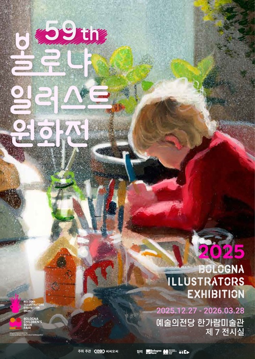 볼로냐 일러스트 원화전 59th