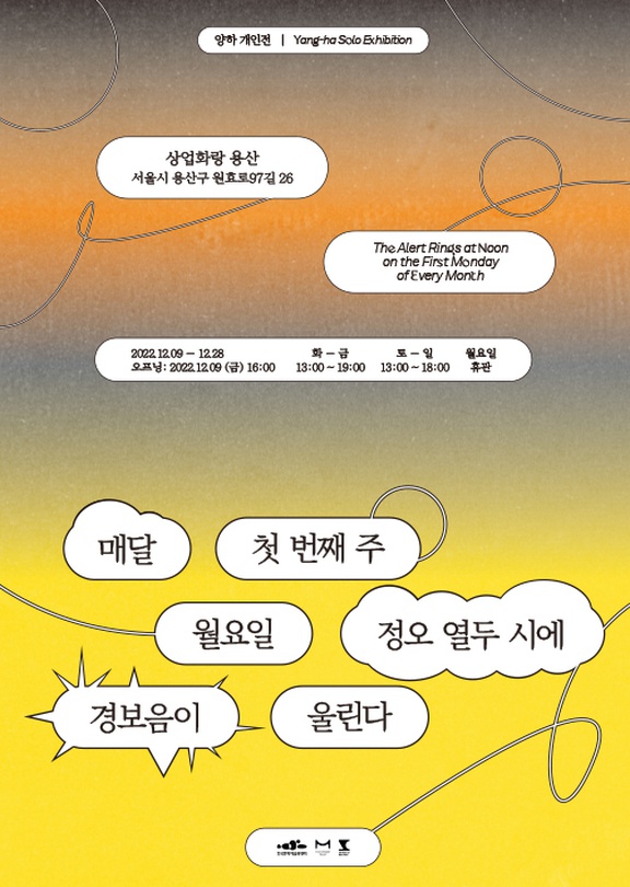 양하 개인전: 매달 첫 번째 주 월요일 정오 열두 시에 경보음이 울린다