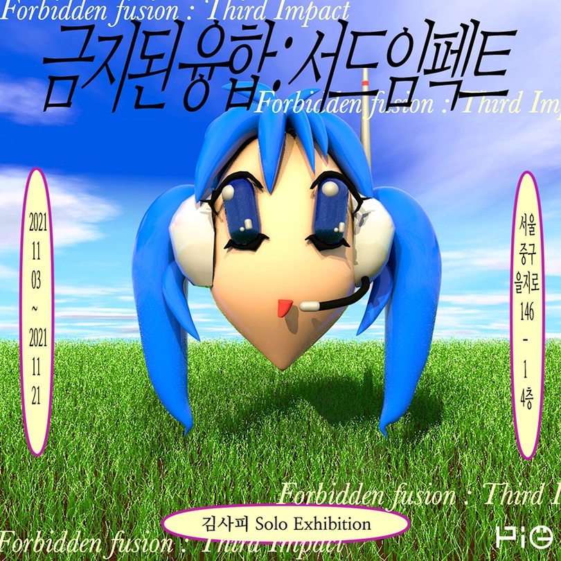 김사피 개인전 - 금지된 융합 : 서드임팩트