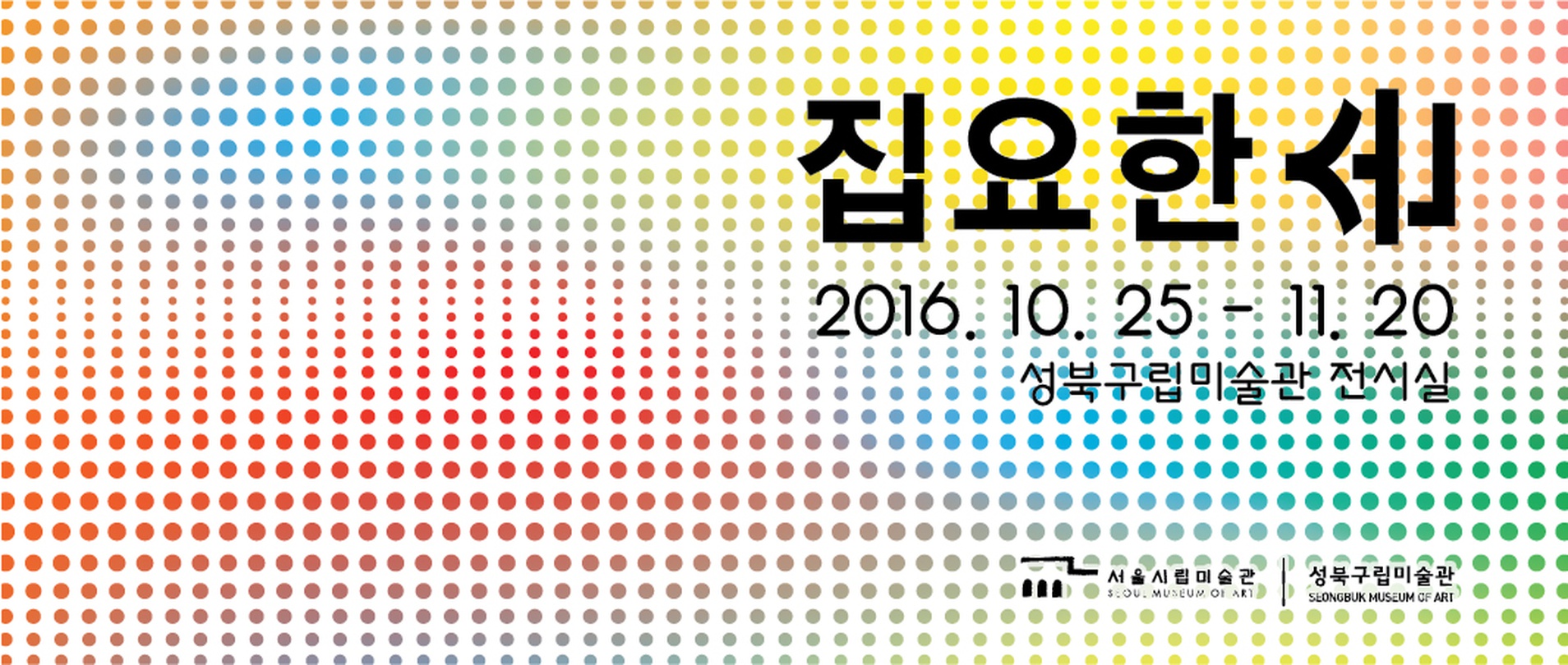 SeMA Collection : 집요한 손 Tenacious Hands