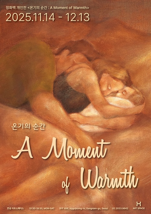 정화백: 온기의 순간