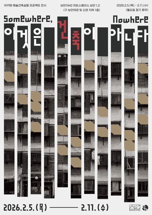 이것은 건축이 아니다 Somewhere, Nowhere