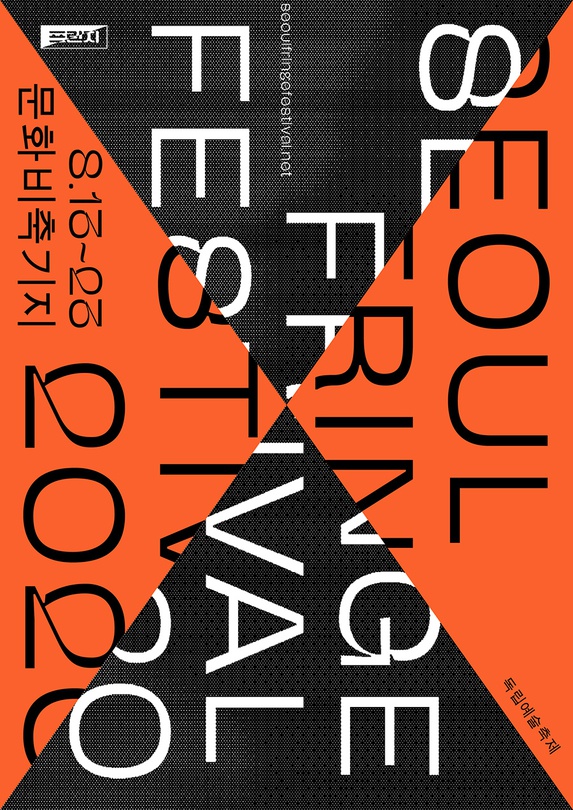 서울프린지페스티벌2020 Seoul Fringe Festival 2020