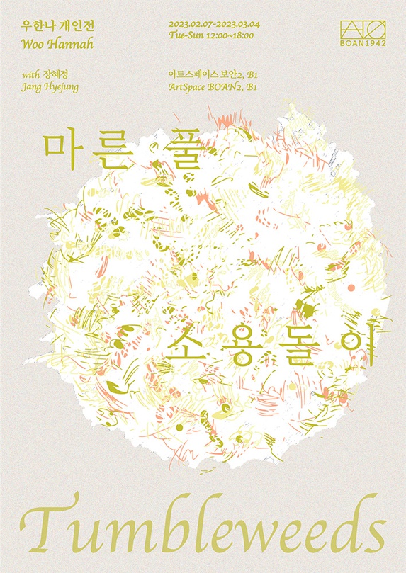 우한나 개인전: 마른 풀 소용돌이 Hannah Woo: Tumbleweeds