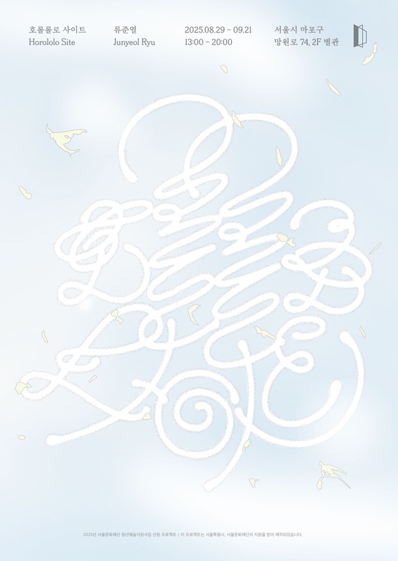 류준열 개인전: 호롤롤로 사이트 Horololo Site