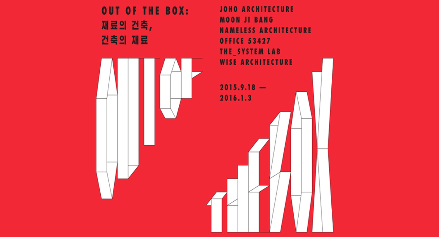OUT OF THE BOX : 재료의 건축, 건축의 재료