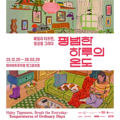 헤일리 티프먼, 일상을 그리다: 평범한 하루의 온도 Haley Tippmann, Brush the Everyday: Temperatures o