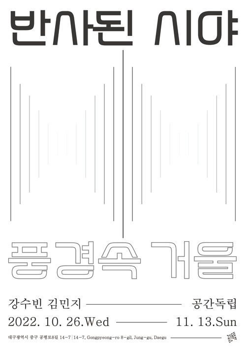 반사된 시야|풍경속 거울