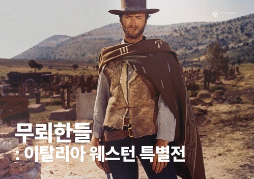무뢰한들: 이탈리아 웨스턴 특별전