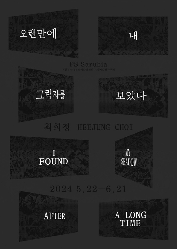 최희정 개인전: 오랜만에 내 그림자를 보았다 Heejung Choi: I Found My Shadow After a Long Time