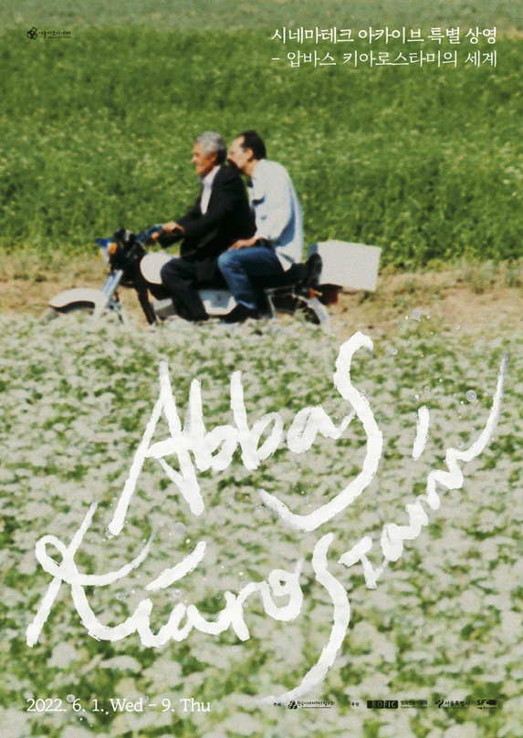 압바스 키아로스타미의 세계