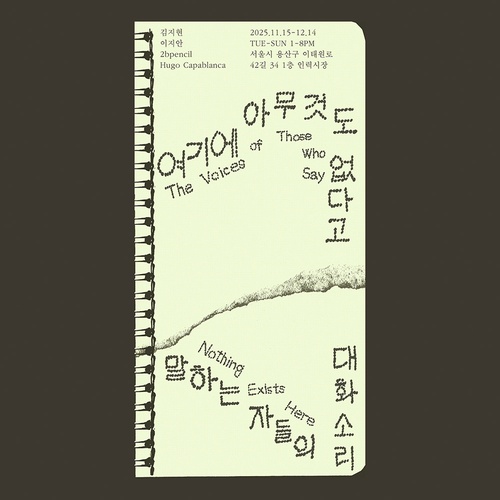 여기에 아무것도 없다고 말하는 자들의 대화 소리