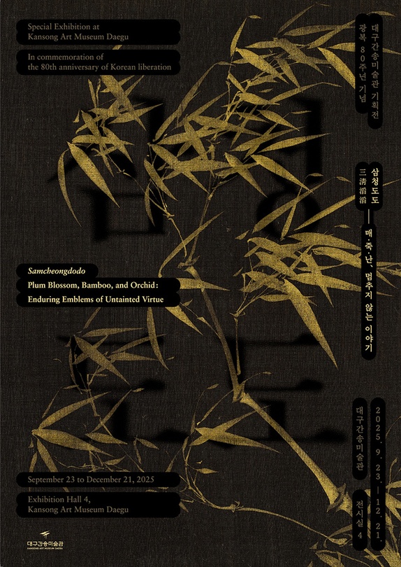 삼청도도 三淸滔滔: 매·죽·난, 멈추지 않는 이야기