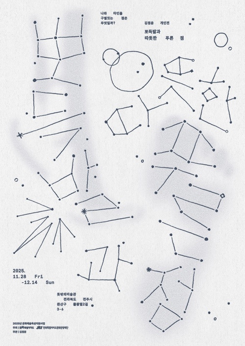 김정윤 개인전: 뽀득발과 따뜻한 푸른 점