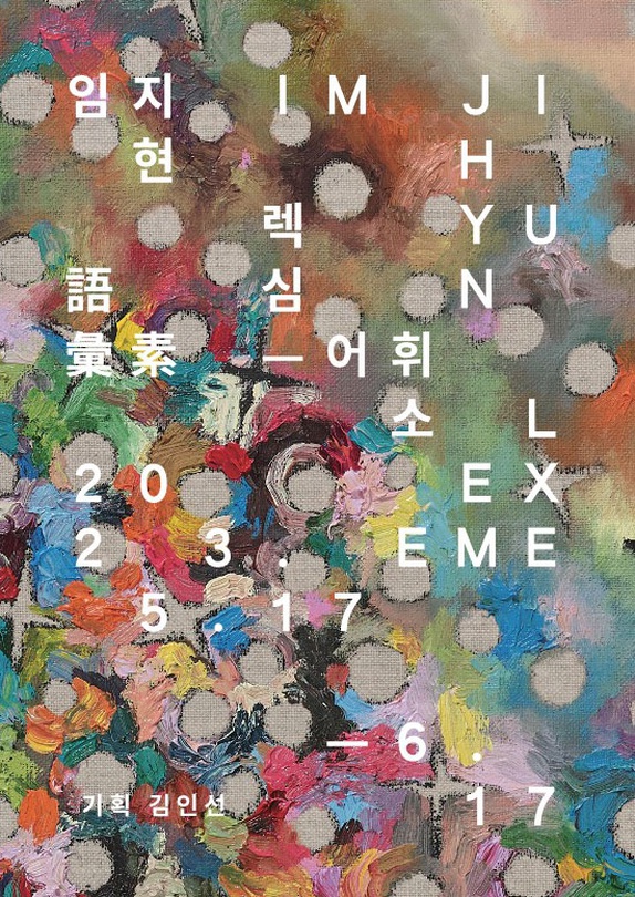 임지현 개인전: 렉심_어휘소 JIHYUN IM: LEXEME