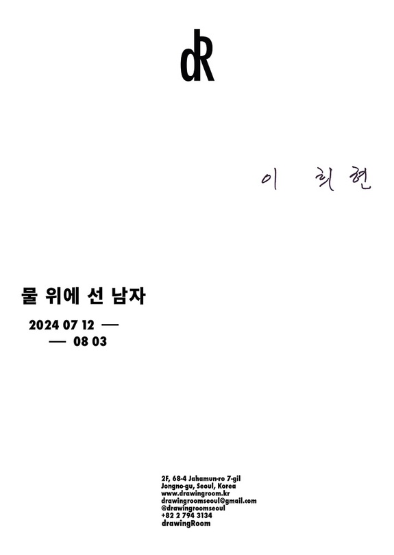 이희현 개인전: 물 위에 선 남자