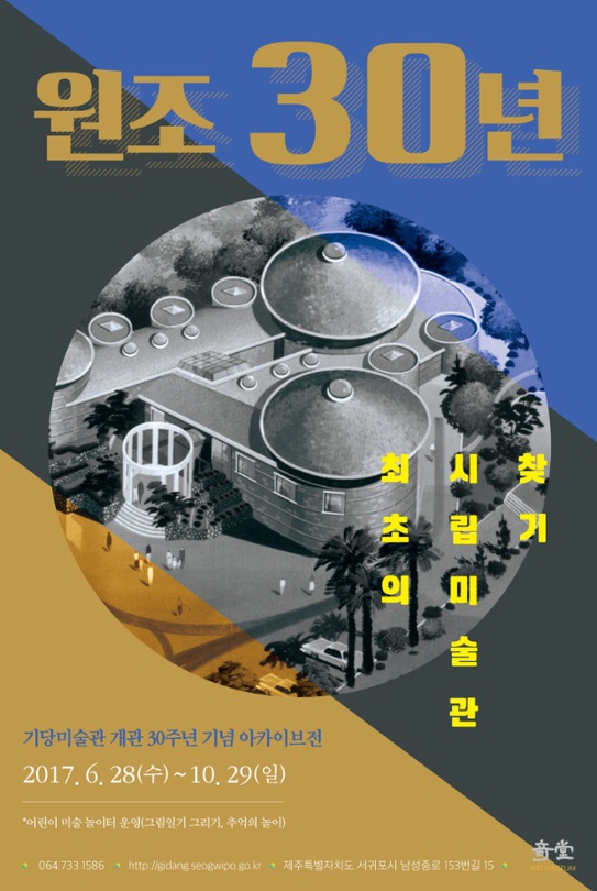 기당미술관 개관 30주년 기념 아카이브전 - 원조 30년: 최초의 시립미술관 찾기