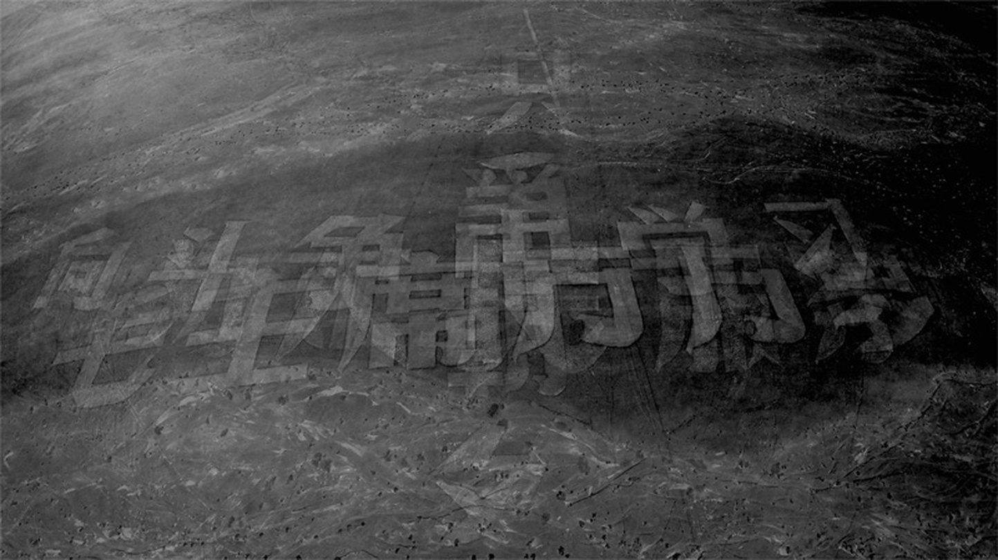 쥐 안치 JU Anqi, Big Characters, 2015, 2-channel HD video, 17 minutes (still image)