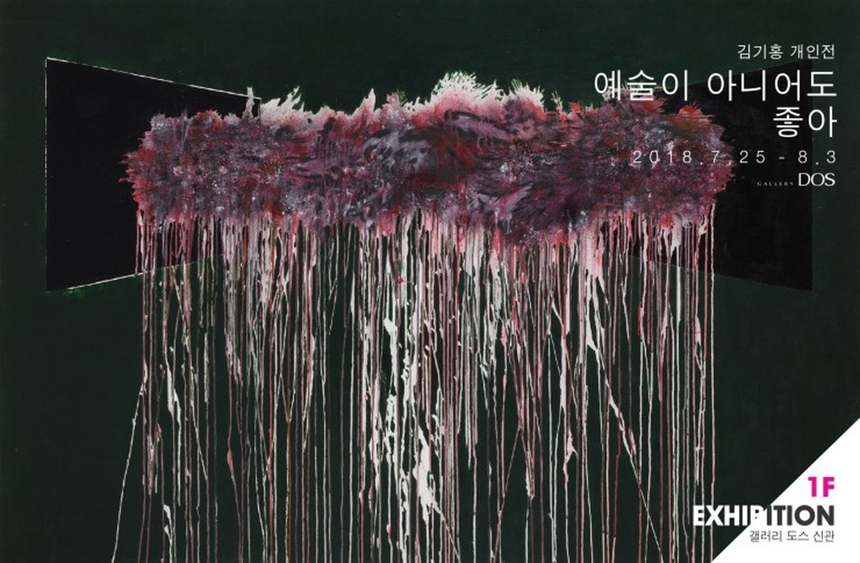 김기홍 : 예술이 아니어도 좋아