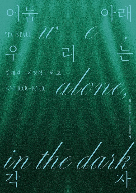 어둠 아래 우리는 각자