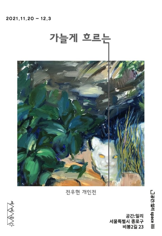 전우현 개인전: 가늘게 흐르는