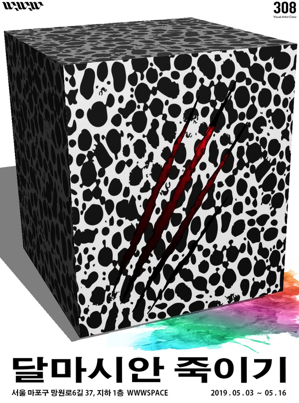 달마시안 죽이기 KILL DALMATIAN