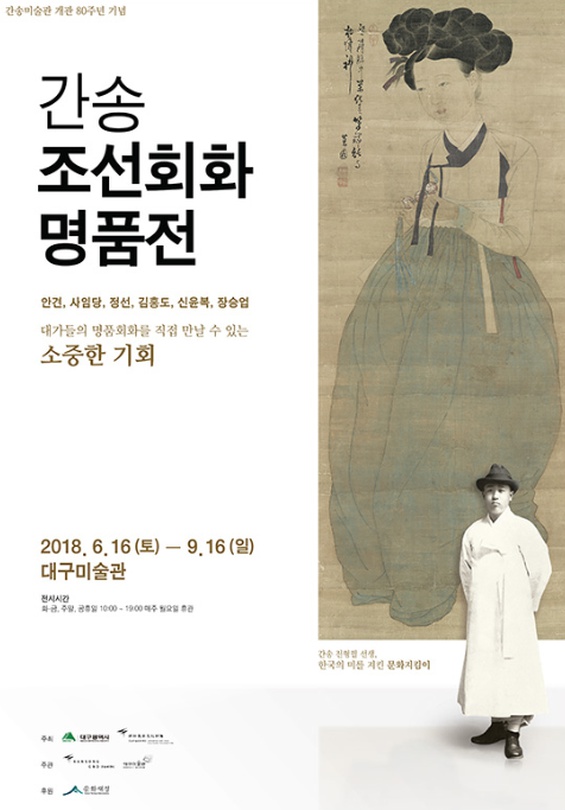 간송특별전 : 조선회화명품전 The Masterpieces of Joseon Paintings