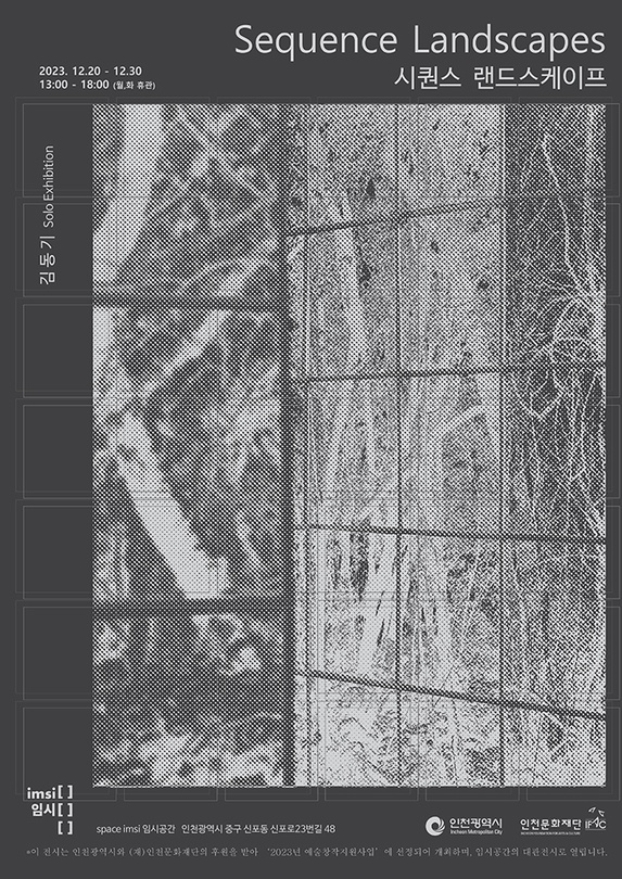 김동기: 시퀀스 랜드스케이프 Sequence Landscape