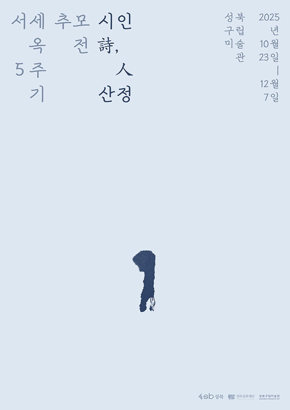 서세옥 5주기 추모전: 시인詩,人 산정