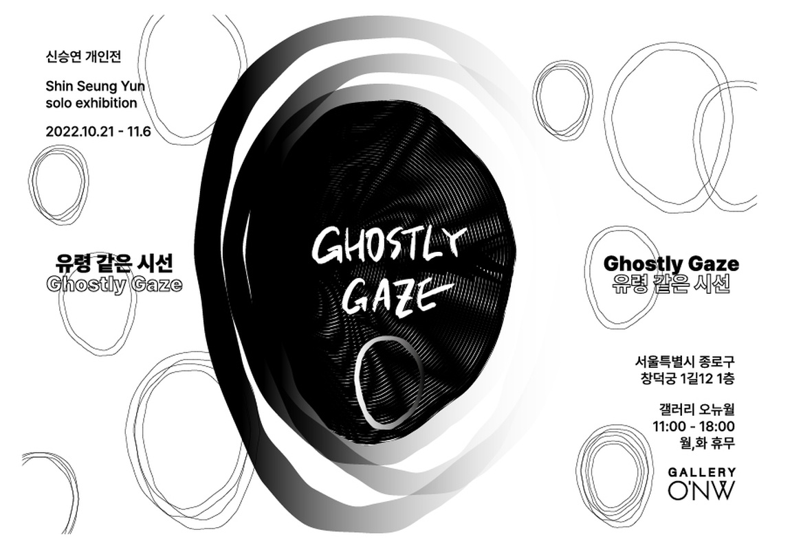 신승연 개인전: 유령 같은 시선