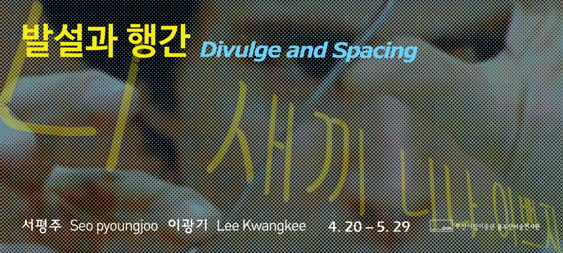 발설과 행간 Divulge and Spacing