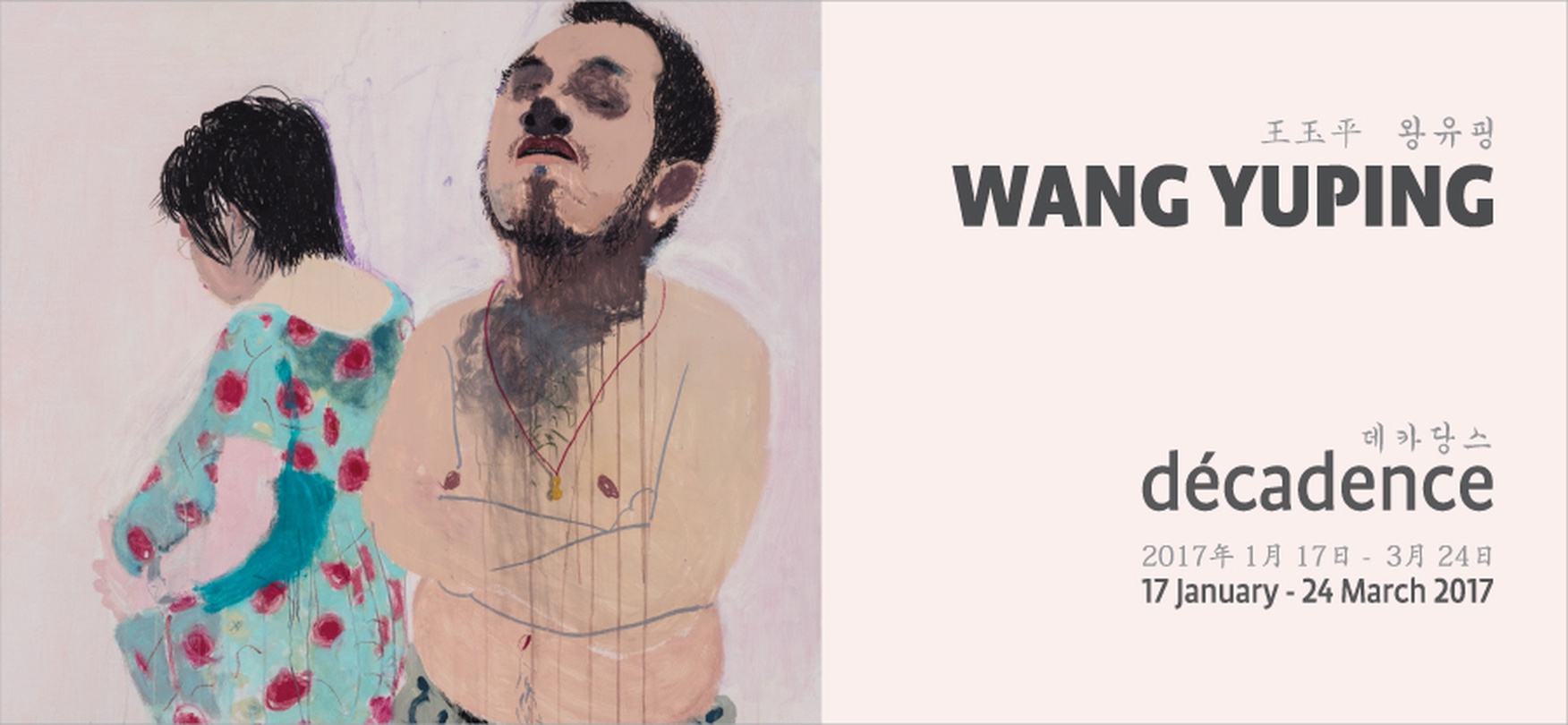 왕유핑 개인전 : 데카당스 WANG YUPING : décadence