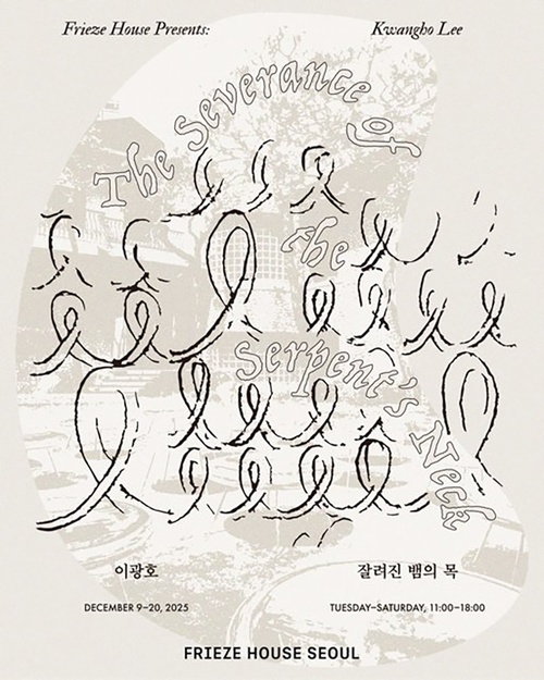 이광호 개인전 - The Severance of the Serpent's Neck: 잘려진 뱀의 목