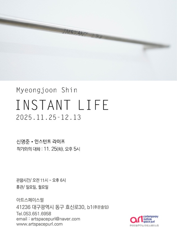 신명준 개인전: Instant Life