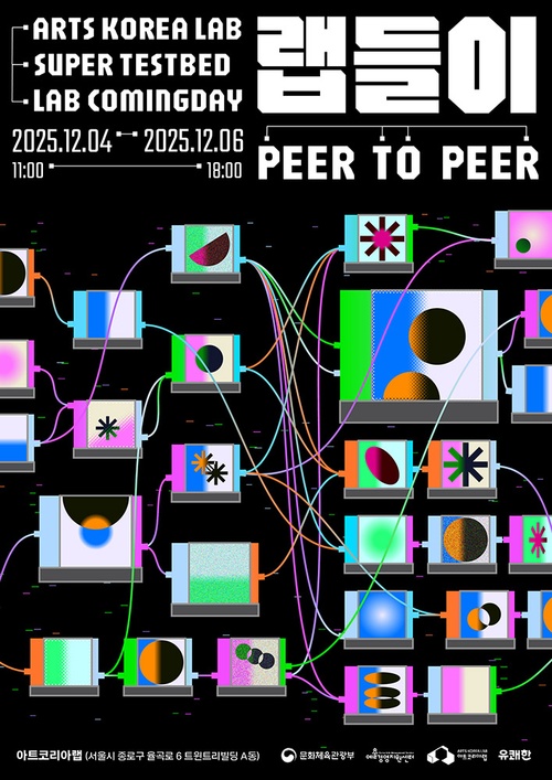 2025 아트코리아랩 수퍼 테스트베드 과정공유회 - 랩들이: PEER TO PEER