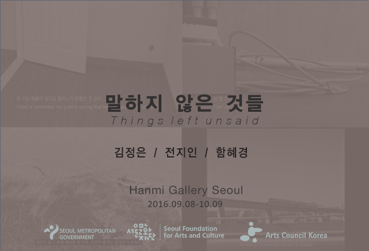 김정은, 전지인, 함혜경 그룹전: 말하지 않은 것들 Things left unsaid