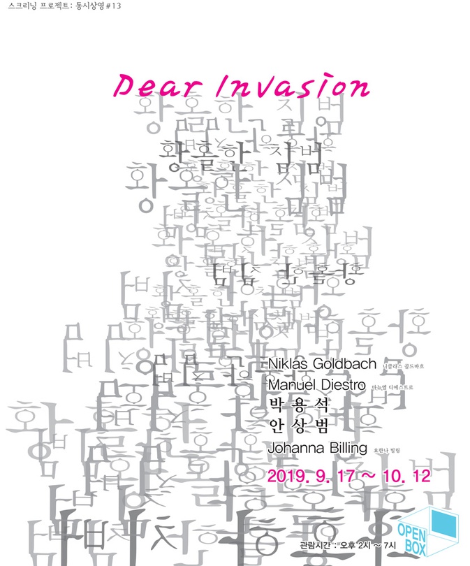스크리닝 프로젝트 동시상영 #13 : 황홀한 침범 Dear Invasion