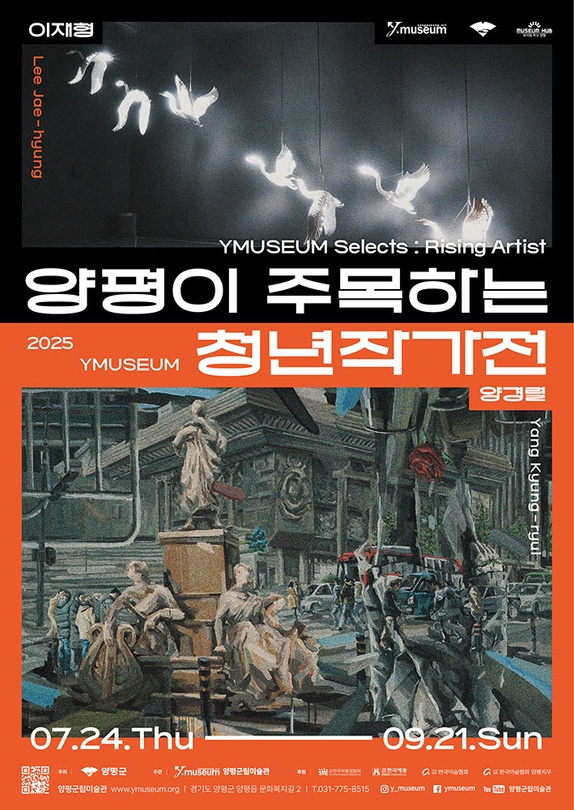 2025 양평이 주목하는 청년작가전: 양경렬 · 이재형