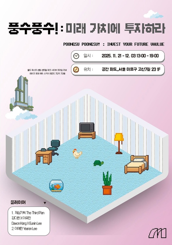 풍수풍수.ᐟ : 미래 가치에 투자하라