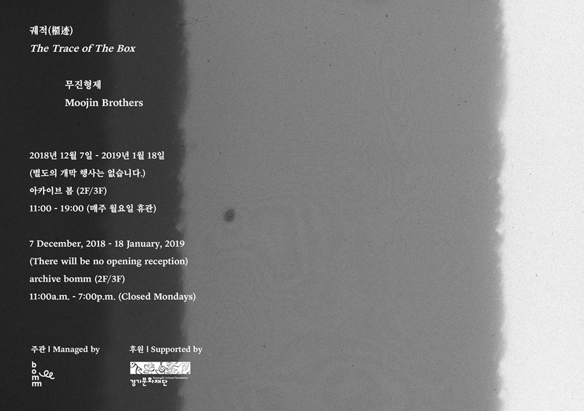 무진형제 : 궤적(櫃迹) Moojin Brothers : The Trace of the Box