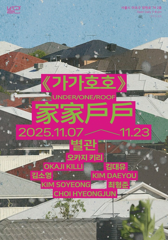 家家戶戶 가가호호