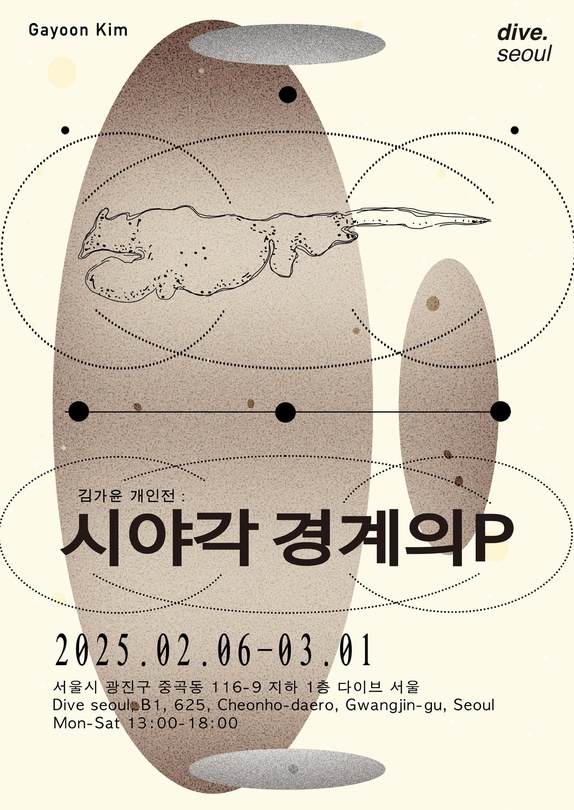 김가윤 개인전: 시야각 경계의 P