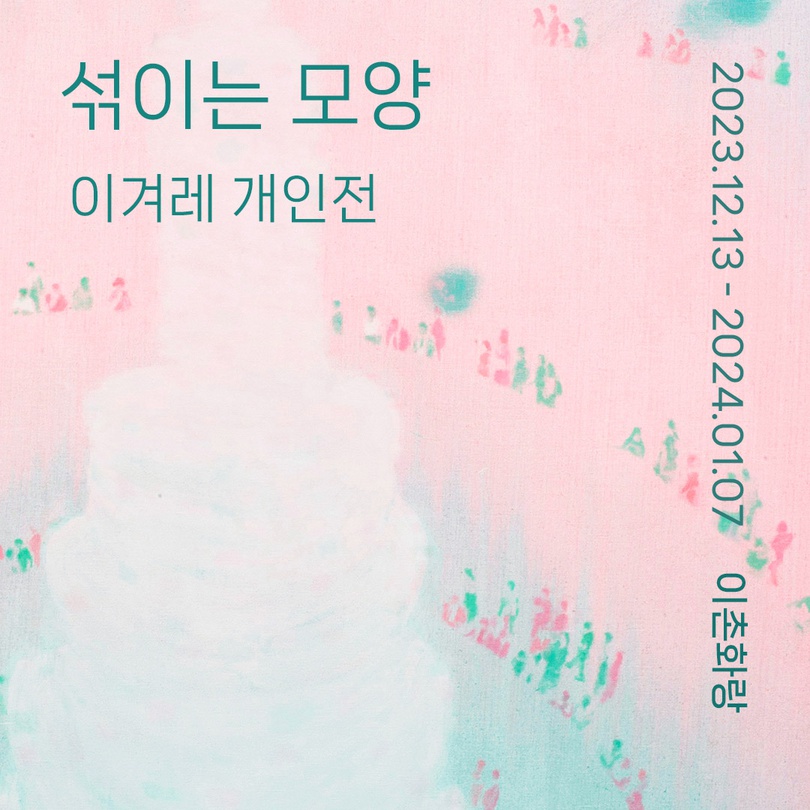 이겨레 개인전: 섞이는 모양 Gyeore Lee: Blending Shapes