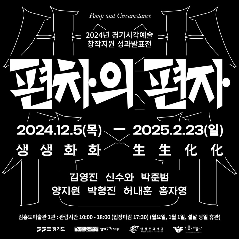 2024 경기시각예술 성과발표전 생생화화: 편차의 편자