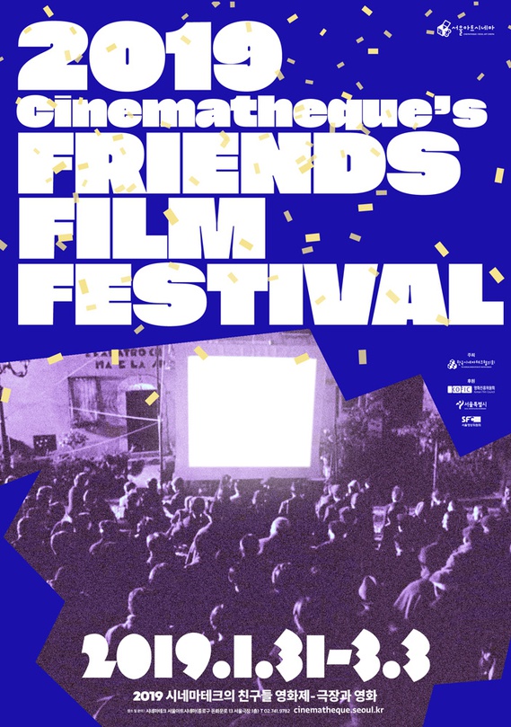 2019 시네마테크의 친구들 영화제
