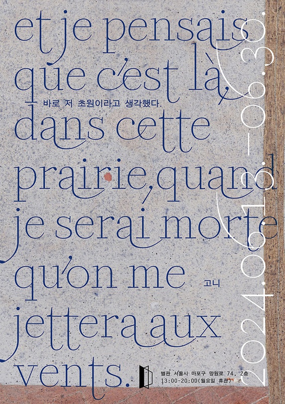 고니 개인전: 바로 저 초원이라고 생각했다.