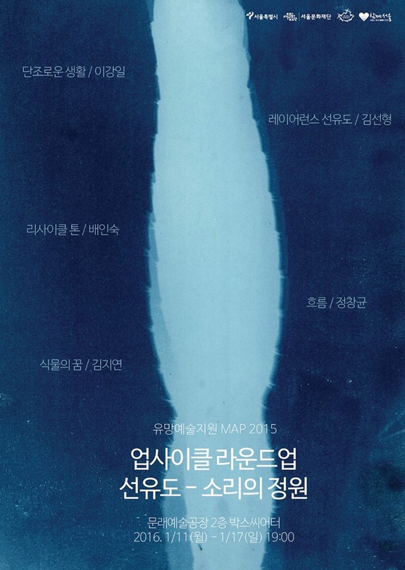 업사이클 라운드업 : 선유도 - 소리의 정원